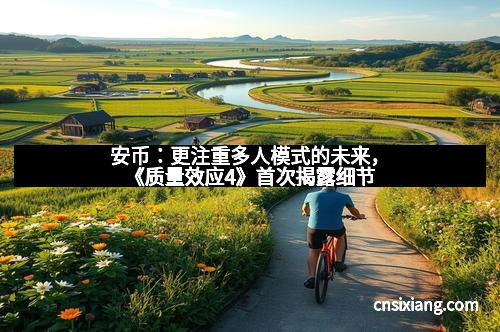 安币：更注重多人模式的未来，《质量效应4》首次揭露细节