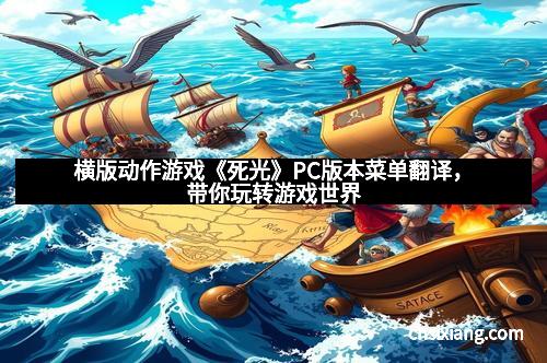 横版动作游戏《死光》PC版本菜单翻译，带你玩转游戏世界